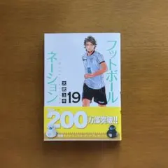 フットボールネーション 19