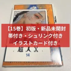 超人x 1~15巻 全巻初版 帯 新品 シュリンク未開封 おまけ ポストカード 初版・新品未開封・帯付き・シュリンク付き・イラストカード付き】超人
