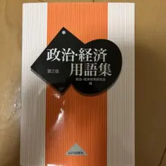 政治・経済用語集