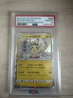ARS鑑定10】 イースターのピカチュウ 055/SM-P 【ピカピカ春祭り