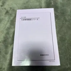 鉄緑会2025 入試物理確認シリーズ 未使用美品 2026年最新】鉄緑会 物理 確認シリーズの人気アイテム - メルカリ