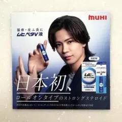 神宮寺勇太　ムヒベタ　ミニポップ　非売品