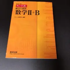 チャート式 解法と演習数学Ⅱ + B