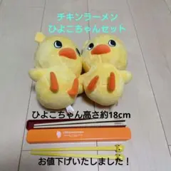 チキンラーメン ひよこちゃん ぬいぐるみ 2体　箸セット