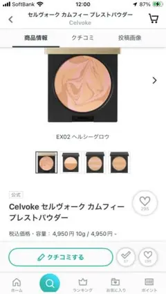 Celvoke カムフィー プレストパウダー EX02 ヘルシーグロウ（限定）