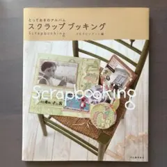 スクラップブッキング : とっておきのアルバム