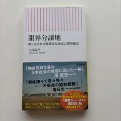 限界分譲地　繰り返される野放図な商法と開発秘話　吉川祐介さん