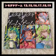 トモダチゲーム コミックス 13 15 16 17 18 19巻 6冊セット