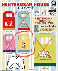 HENTEKOSAN HOUSE エコバッグ ガチャ カプセルトイ 犬 新品