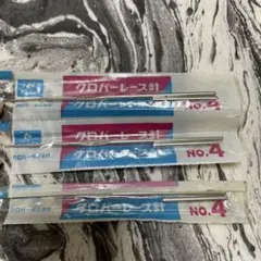 経年保管品 クロバーレース針 No.4 3本