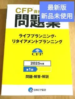CFP® 資格試験問題集(ライフ) 2024年度第2回