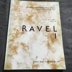 ラヴェルピアノ全集 1