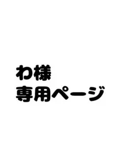 わ様専用ページ リンのみ