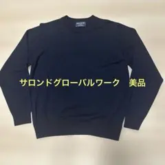 【美品】サロンドグローバルワーク　洗えるニットプルオーバー　ネイビー　S