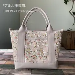 『アルル様専用』LIBERTY:フラワーパワー:スクエア型トート