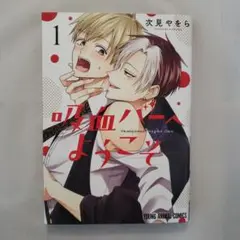 吸血バーへようこそ　１巻