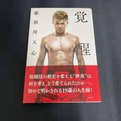 那須川天心直接サイン入りパネル HATTRICK（ハットトリック）-選手の想いをファンへ届ける公式