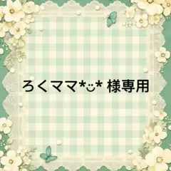ろくママ*︎◡̈︎* 様　專用