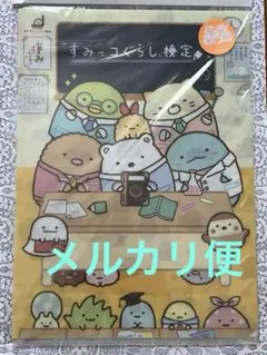 未開封　すみっコぐらし　検定　限定　クリアファイルセット