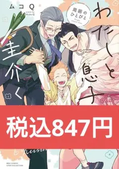 ムコQ　わたしと息子と圭介くん 周囲のひとびと