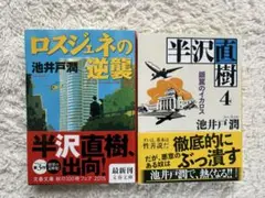 半沢直樹　3・4 ロスジェネの逆襲／銀翼のイカロス　池井戸潤　文庫本　セット