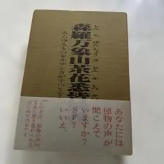 佐川一政　サンテ 希少　帯つき 入手困難】サンテ 1990年初版 帯付き 佐川一政 角川書店 - メルカリ