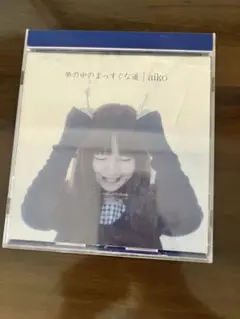aiko 夢の中のまっすぐな道