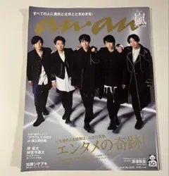 anan 2020年12月23日号 嵐 SixTONES SnowMan