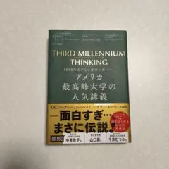 アメリカ最高峰大学の人気講義　1000年古びない思考が身につく