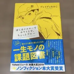 ぼくはイエローでホワイトで、ちょっとブルー
