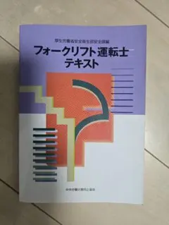 フォークリフト運転士テキスト 厚生労働省安全衛生部安全課編