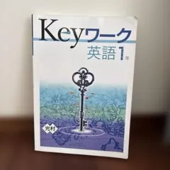 2026年最新】keyワーク英語の人気アイテム - メルカリ