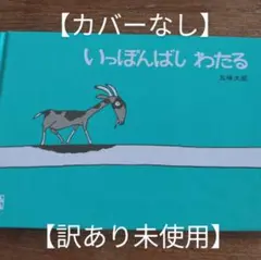 【訳あり未使用/カバーなし】いっぽんばしわたる 五味太郎 絵本館 乳幼児絵本