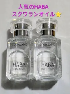 【お買い得】人気のHABA スクワランオイル 15mL 2本セットのサムネイル