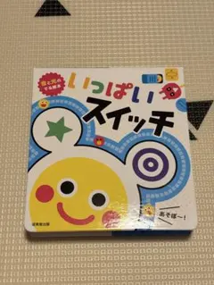 音と光のでる絵本 いっぱいスイッチのサムネイル