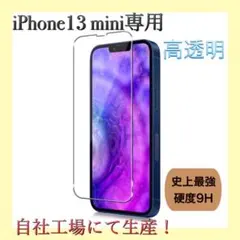 iPhone 13 mini 専用 高透明 高品質
