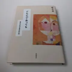どちらであっても : 臨床は反対言葉の群生地