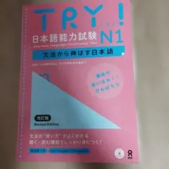 TRY! 日本語能力試験 N1 文法から伸ばす日本語 改訂版