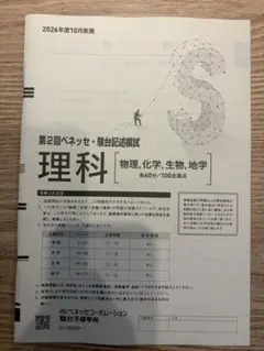 2026年度 10月実施 ベネッセ ・駿台記述模試 国語、理科、数学、公民