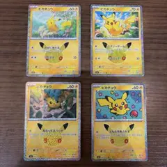 ピカチュウ 4枚セット ポケモンカード 25th
