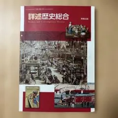 高等学校 詳述歴史総合 教科書 実教出版