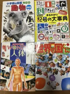 図鑑 4冊セット