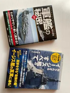軍艦の秘密 イージス艦のすべて 2冊セット