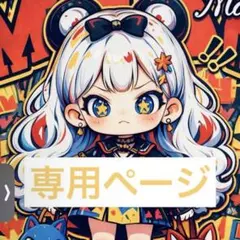 ちろ様専用ページ