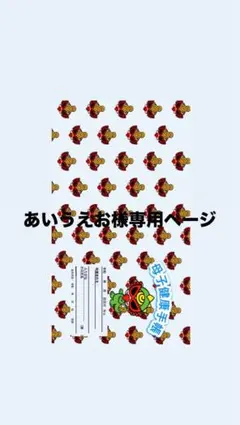 母子手帳ケース （あいうえお様専用ページ）