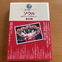 ソウル : 1000万ソウルっ子の生活を見に行く