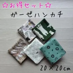 お得セット★ガーゼハンカチ★ハンドメイド★５枚セット★バラ売り可