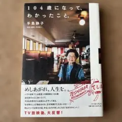 104歳になって、わかったこと。