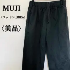 【美品】無印良品　MUJI　コットン100％カジュアルワークパンツウエストゴム☆