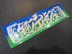 希少 当時物 ヤングオート ステッカー グラチャン 暴走族 街道レーサー 